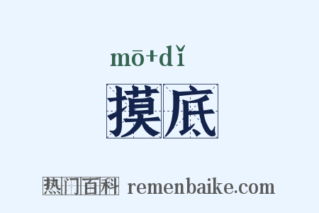 摸底是什么意思的图片